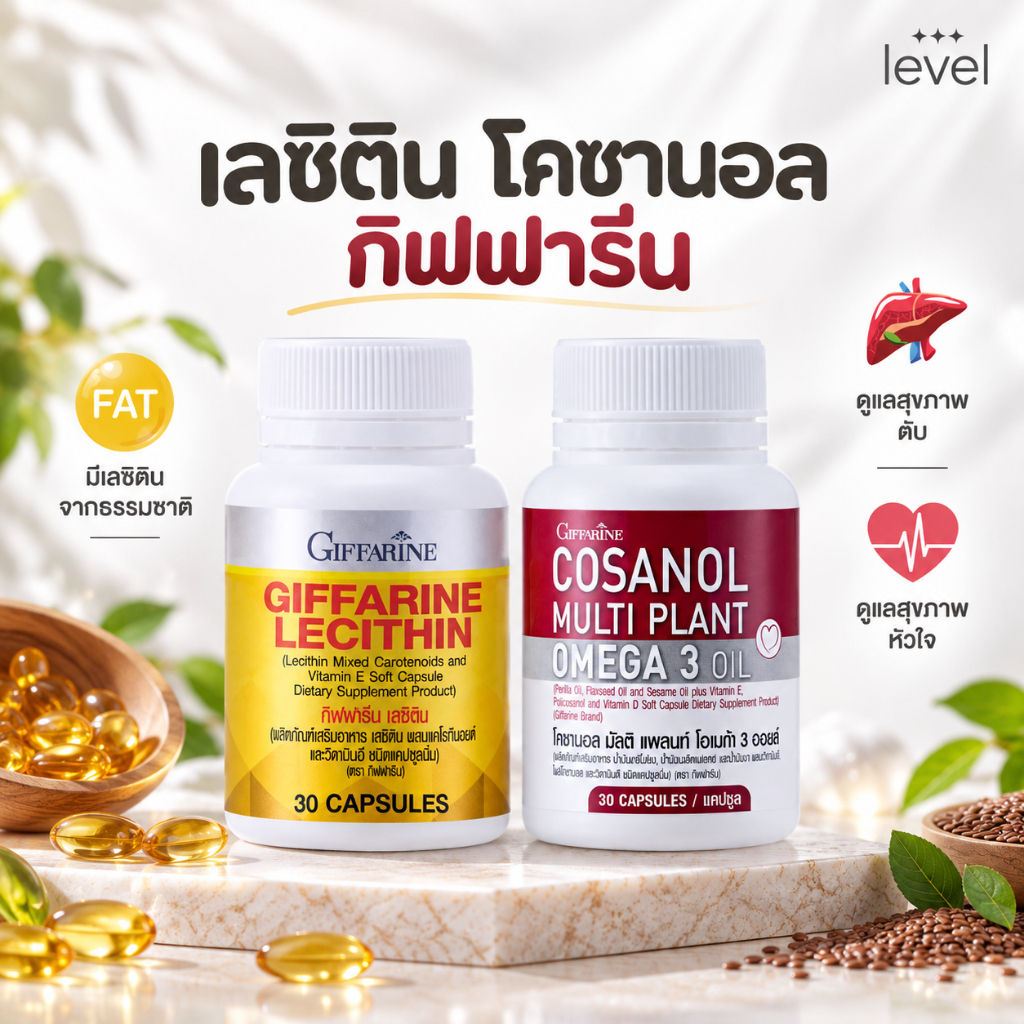 โคซานอล Cosanol เลซิติน Lecithin ตัวช่วยดูแลไขมัน ดูแลตับ