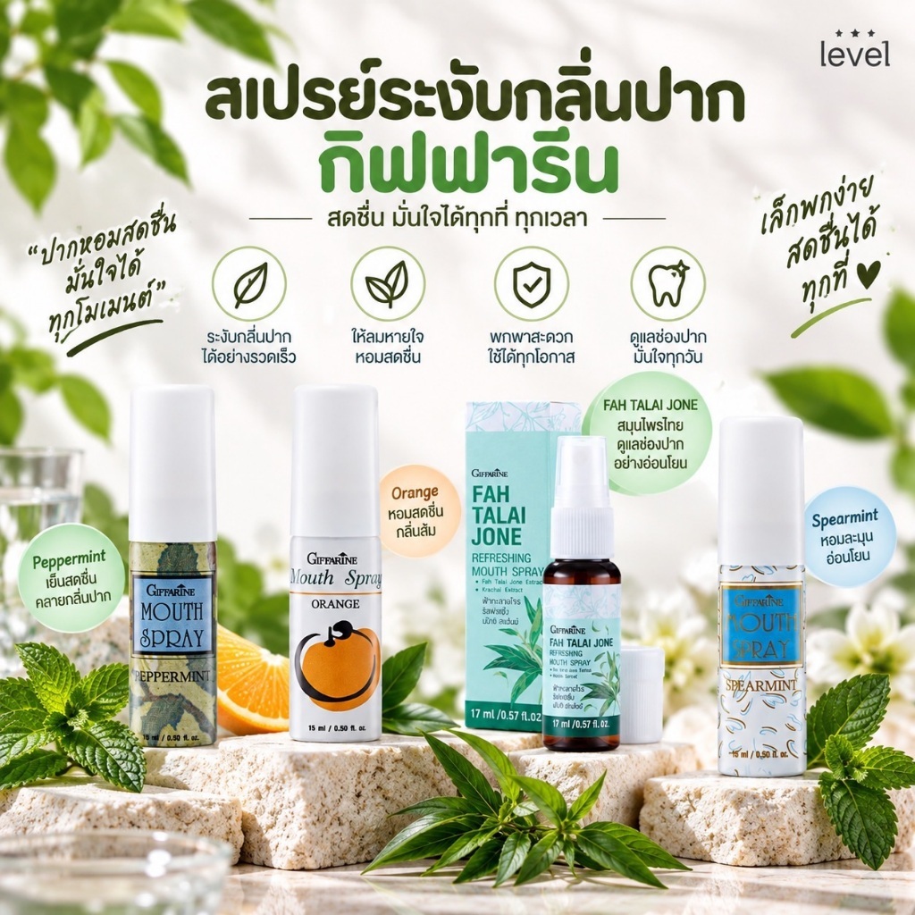 สเปรย์ระงับกลิ่นปาก กิฟฟารีน ไบโอ เฮอร์เบิล เม้าท์ สเปรย์ Giffarine Bio Herbal Mouth Spray