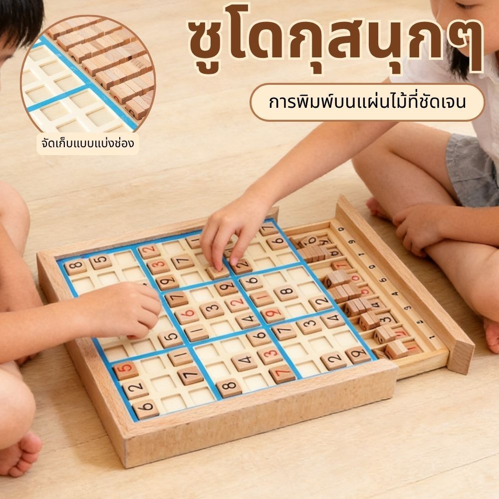 ‼️ Sudoku Game กระดานไม้บอร์ดเกมคณิต