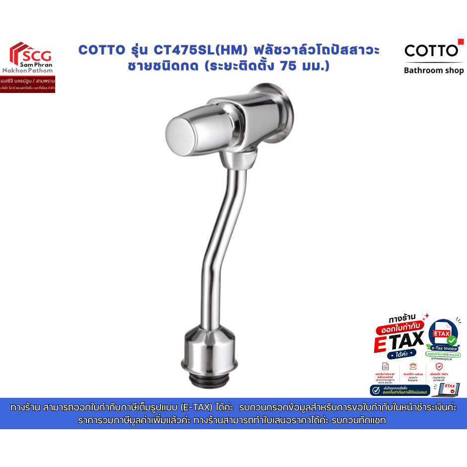 COTTO รุ่น CT475SL(HM) ฟลัชวาล์วโถปัสสาวะ ชายชนิดกด (ระยะติดตั้ง 75 มม.)