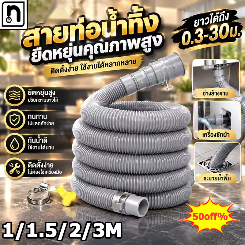 ท่อน้ำทิ้งเครื่องซักผ้า ท่อระบายน้ำเครื่องซักผ้า ท่อยืดหยุ่น อเนกประสงค์ 1/1.5/2/3M ติดตั้งง่าย น้ำไหลดี ทนทาน【COD】