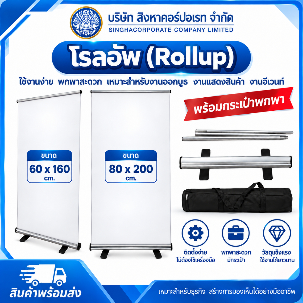 โครงโรลอัพ Roll UP พร้อมกระเป๋าพกพา 60x160cm/80x200cm