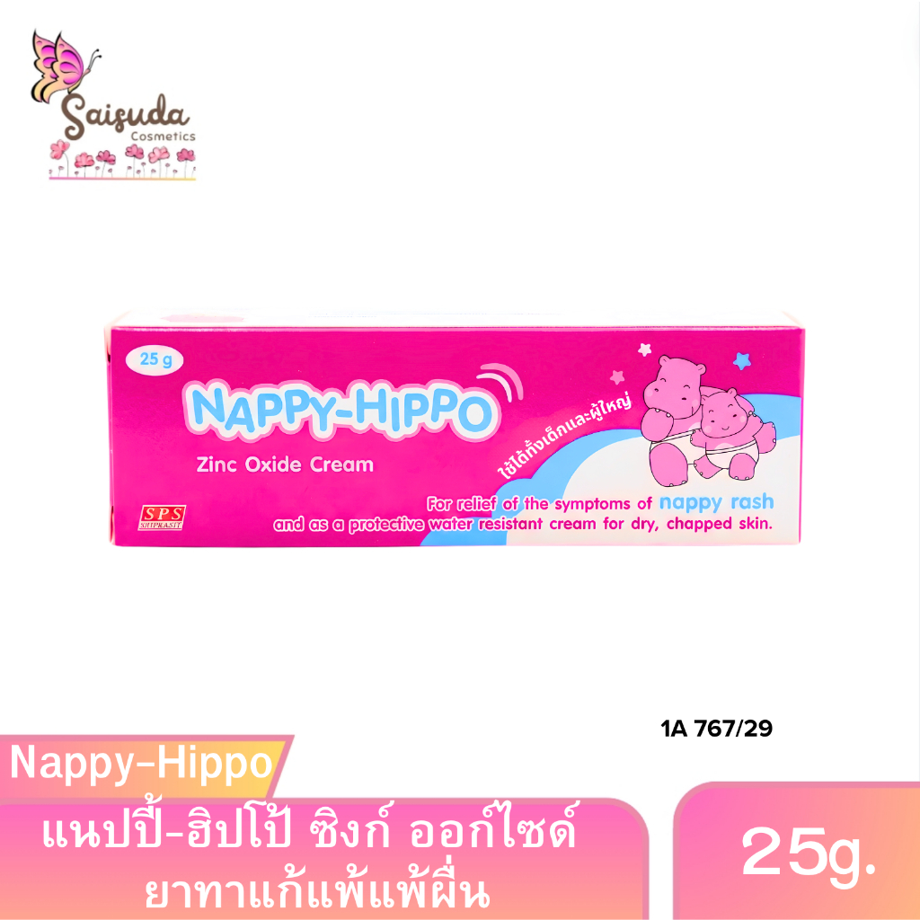 Nappy Hippo แนปปี้-ฮิปโป้ ชนิดครีม ช่วยสมานแผล และรักษาผิวหนังถลอกหรือแดงจากการเสียดสี(ขนาด 25 กรัม.