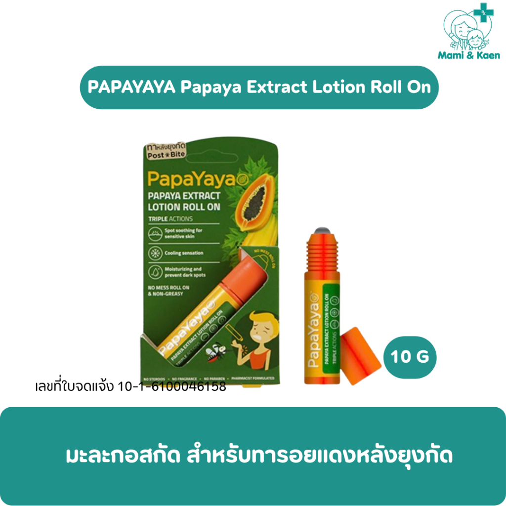 PAPAYAYA Papaya Extract Lotion Roll On โรลออนสูตรมะละกอ ลดรอยยุงกัด ใช้ภายนอกเท่านั้น