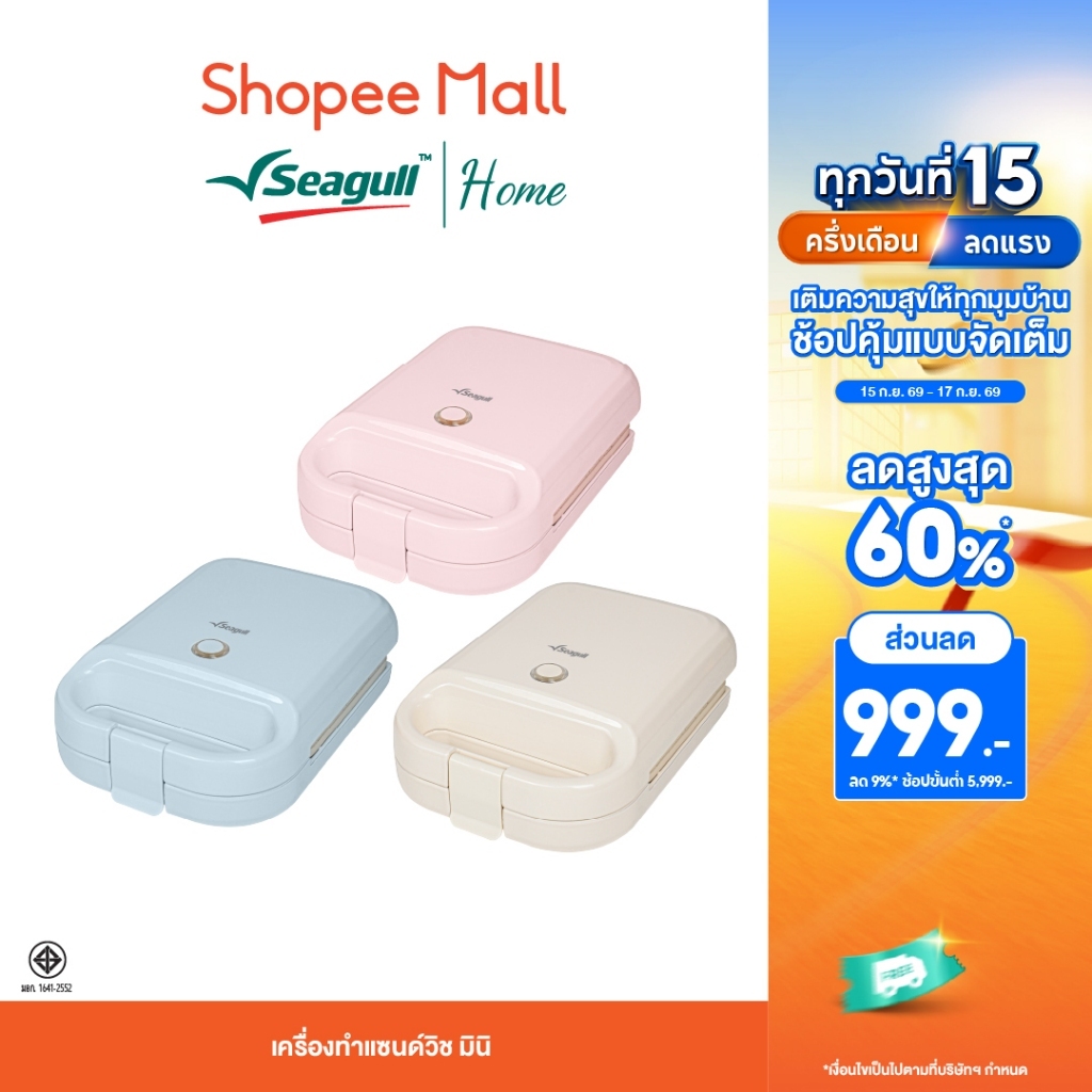 Seagull เครื่องทำแซนด์วิช มินิ Mini Sandwich Maker มีให้เลือก 3 สี