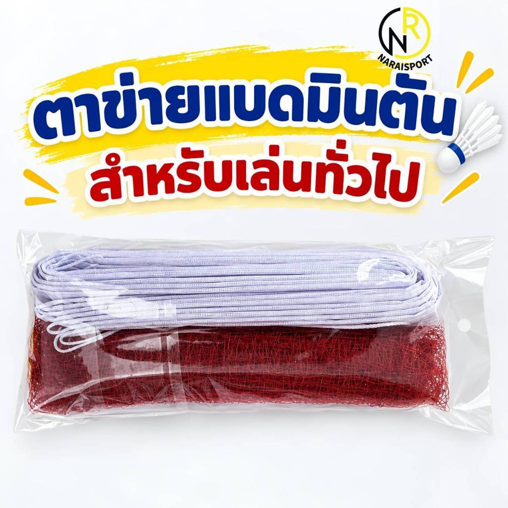 **ของแท้ส่งไว*** ตาข่ายแบดมินตัน ขนาดมาตรฐาน สำหรับ แบดมินตัน