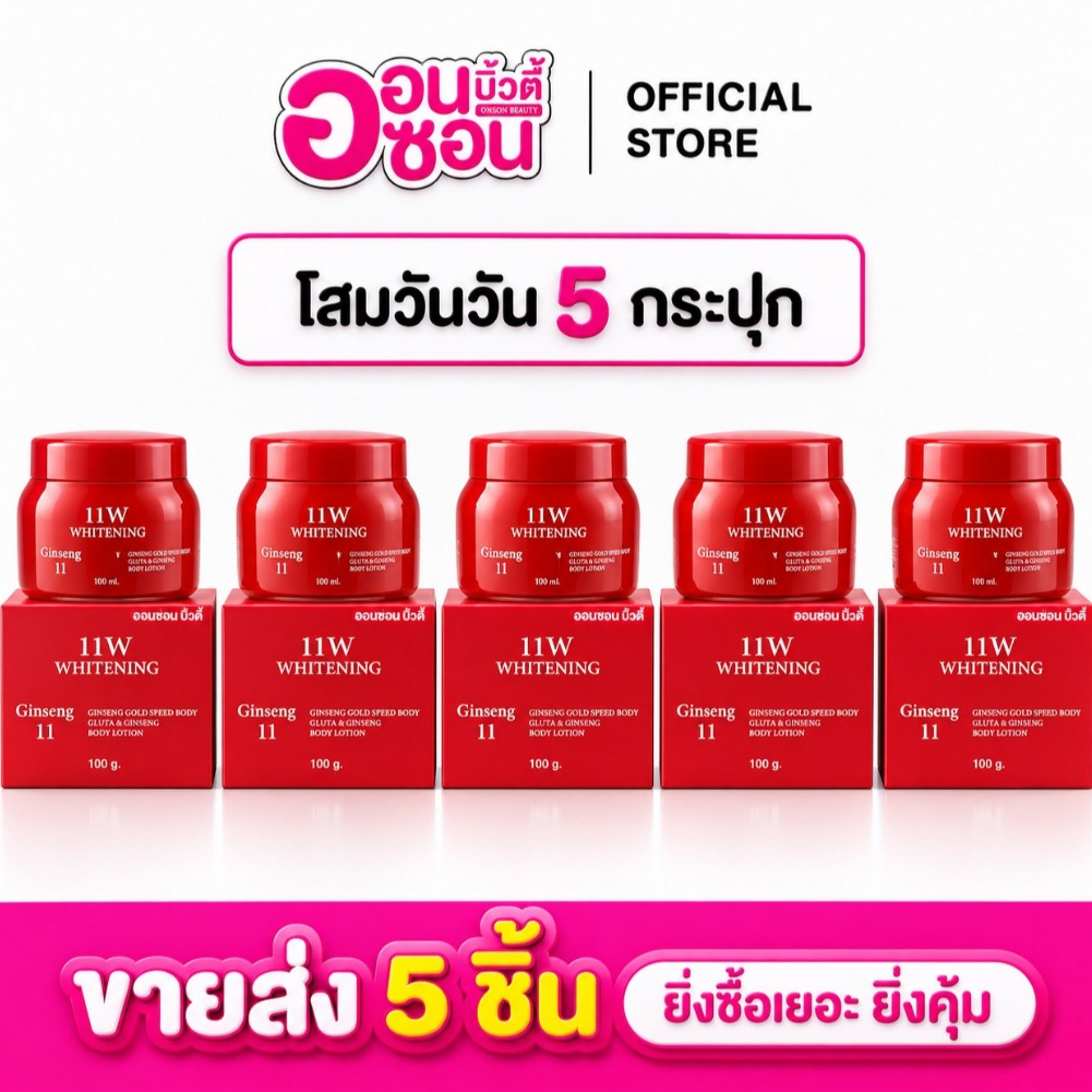 ขายส่ง 5 กระปุก / ครีมโสม11 (โสมวันวัน) 11W WHITENING Ginseng ครีมบำรุงผิวกาย 100g