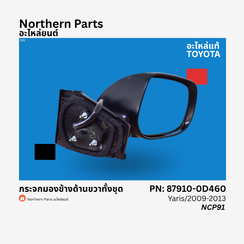 กระจกมองข้างด้านขวาทั้งชุดแท้ Toyota Yaris / กระจกมองข้างด้านขวาทั้งชุดยาริส / 87910-0D460 / ปี 09-1