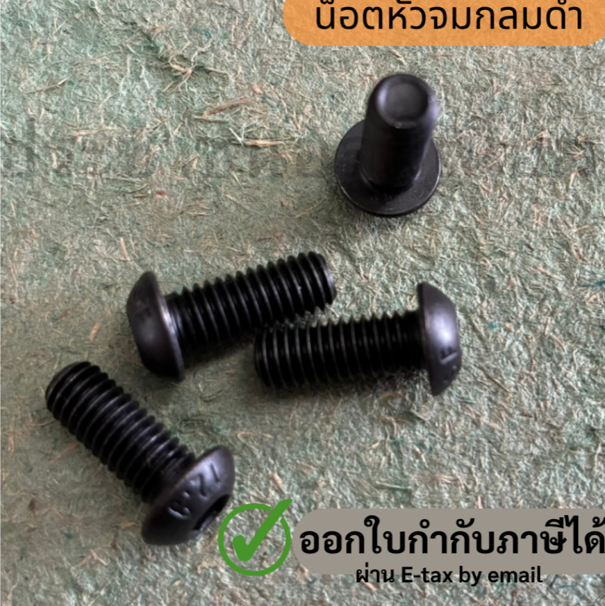 น็อตหัวจมกลมดำ - Pack 10