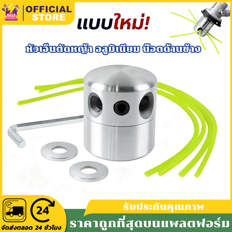หัวเอ็นตัดหญ้า อลูมิเนียม ทรงสูง น๊อตด้านข้าง รุ่นใหม่ มี 4 เส้นแปรงหัวตัดหญ้าเอ็น หัวกำจัดวัชพืชหัวอลูมิเนียม