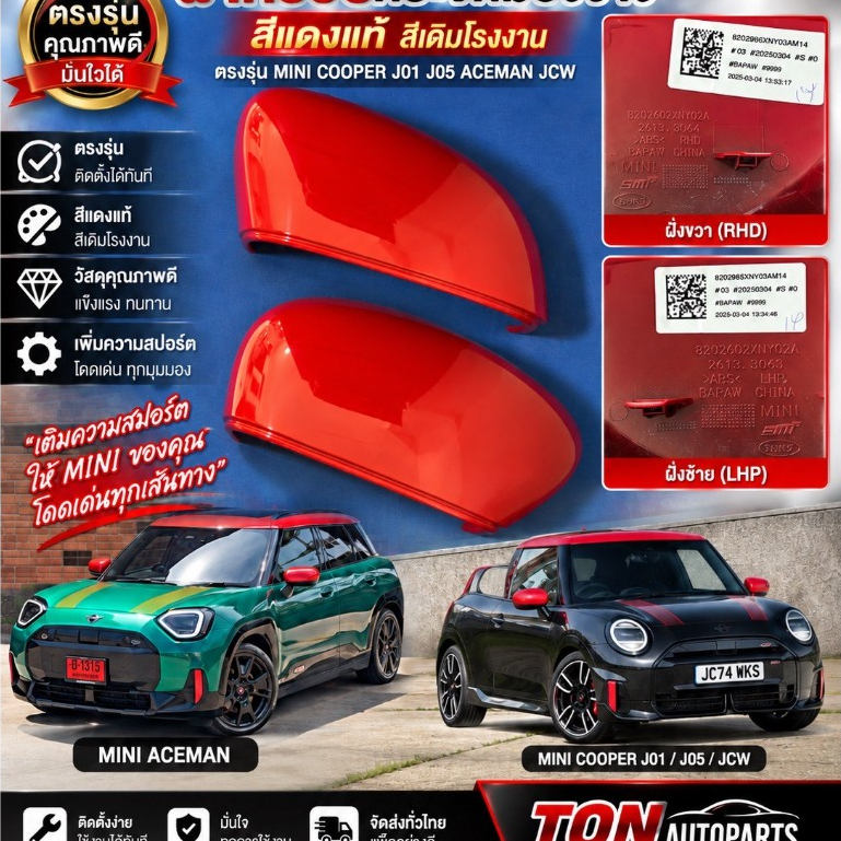 ฝาครอบกระจกมองข้าง MINI COOPER ตรงรุ่นJ01 J05 ACEMAN JCW สีแดงแท้ สีเดิมโรงงาน (1คู่) ซ้าย1-ขวา1
