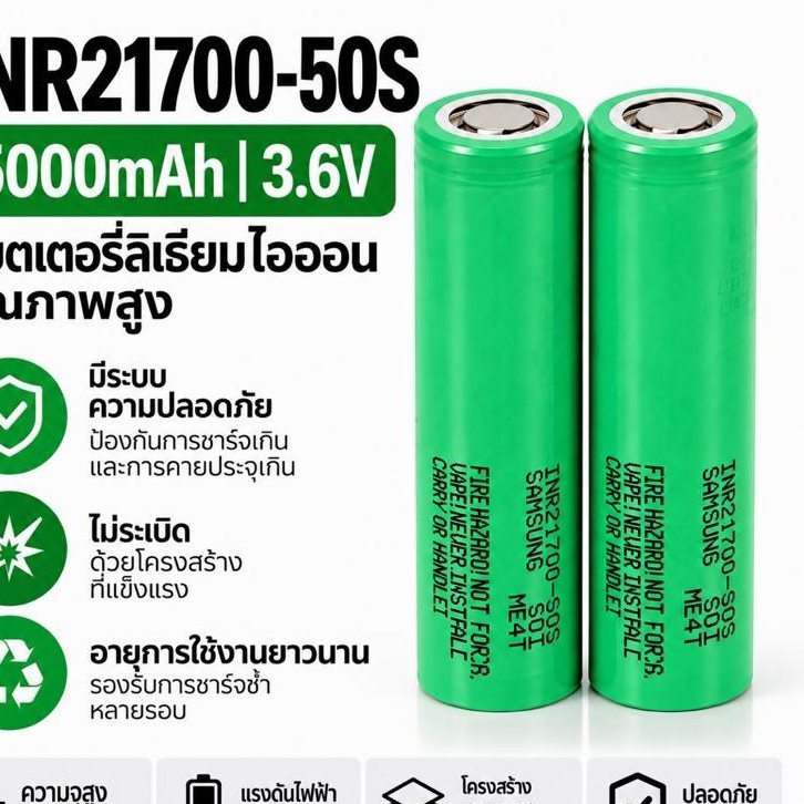 ถ่านชาร์จ INR21700-50S ความจุ 5000mAh 3.6V ของแท้100% (ขั้วบวกแบบแบน)