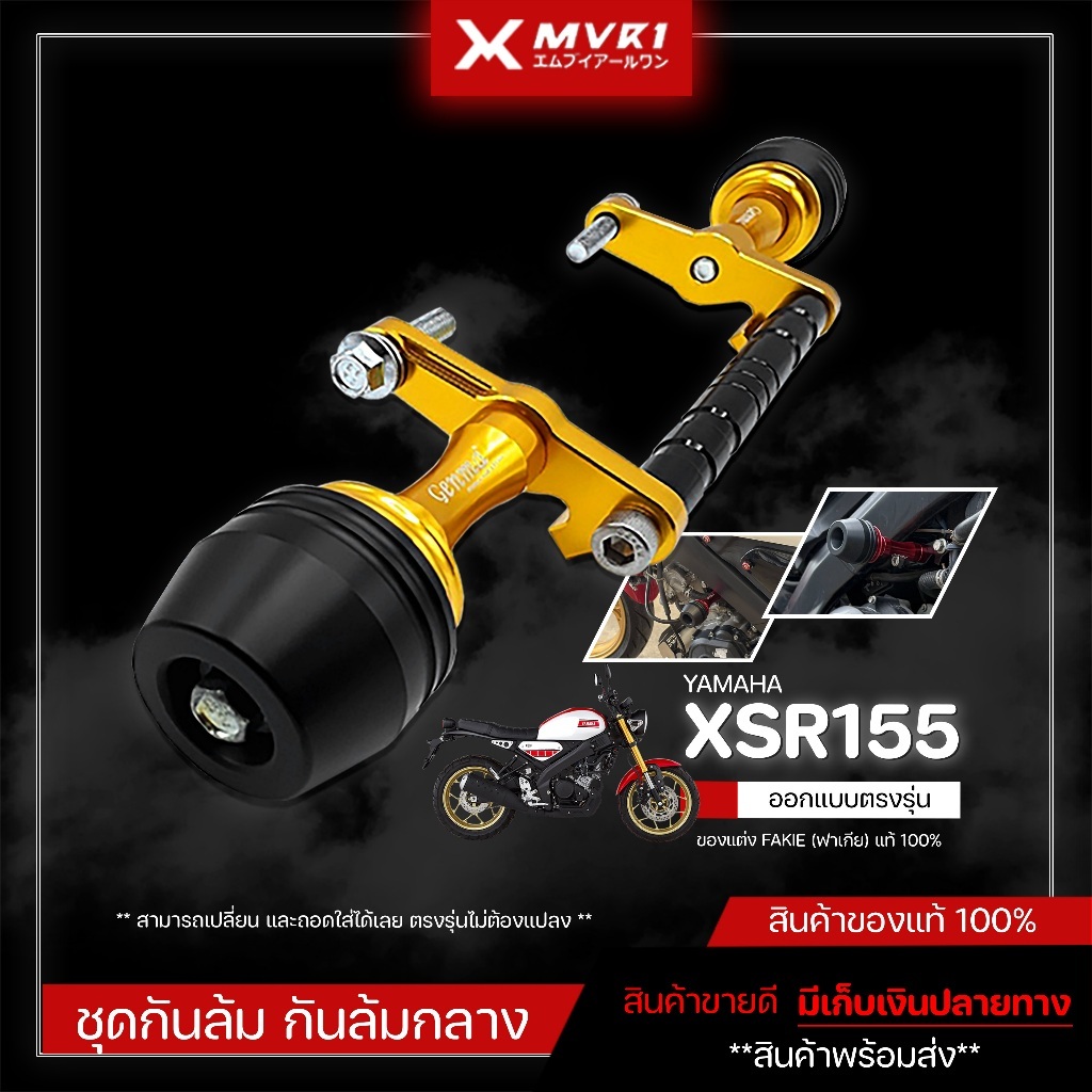 ชุดกันล้มกลาง กันล้มกลาง YAMAHA XSR155 ของแต่ง XSR155 จัดจำหน่ายแต่ของแท้ไม่ขายของก็อป!!