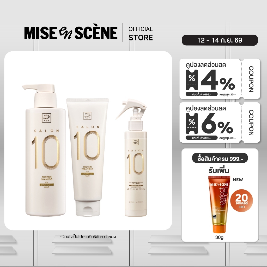 [เซตฟื้นบำรุงผมเสีย] MISE en SCÈNE FULL SET SALON 10 PROTEIN (SHAMPOO + TREATMENT + NO-WASH AMPOULE 