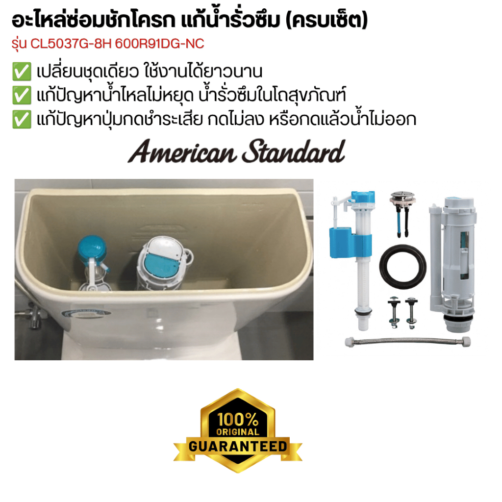 อะไหล่ชักโครกแท้ American Standard ชุดอะไหล่ถังพักน้ำชักโครก ปรับความสูงได้ ติดตั้งง่าย ครบชุด