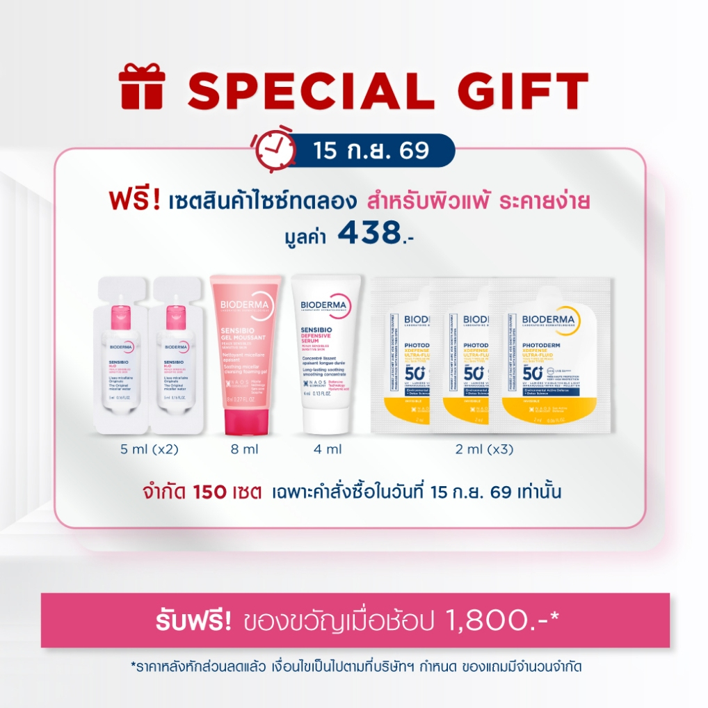 [GIFT] BIODERMA ชุดของขวัญมูลค่า 438.- *สินค้าสมนาคุณ กรุณาสั่งซื้อคู่กับสินค้าหลักเท่านั้น*