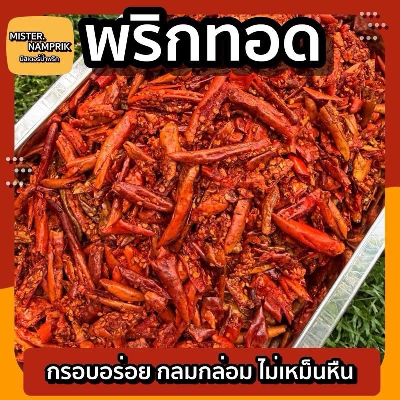 พริกทอด พริกกรอบคั่วงา อร่อย ไม่ขม ครึ่งกิโล มิสเตอร์น้ำพริก 500 กรัม พริกทอดงา พริกทอดกรอบ
