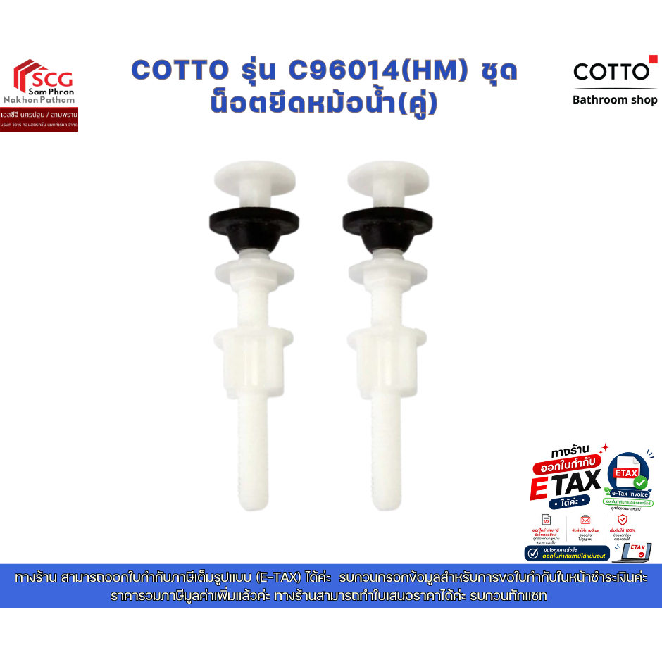 COTTO รุ่น C96014(HM) ชุดน็อตยึดหม้อน้ำ(คู่)
