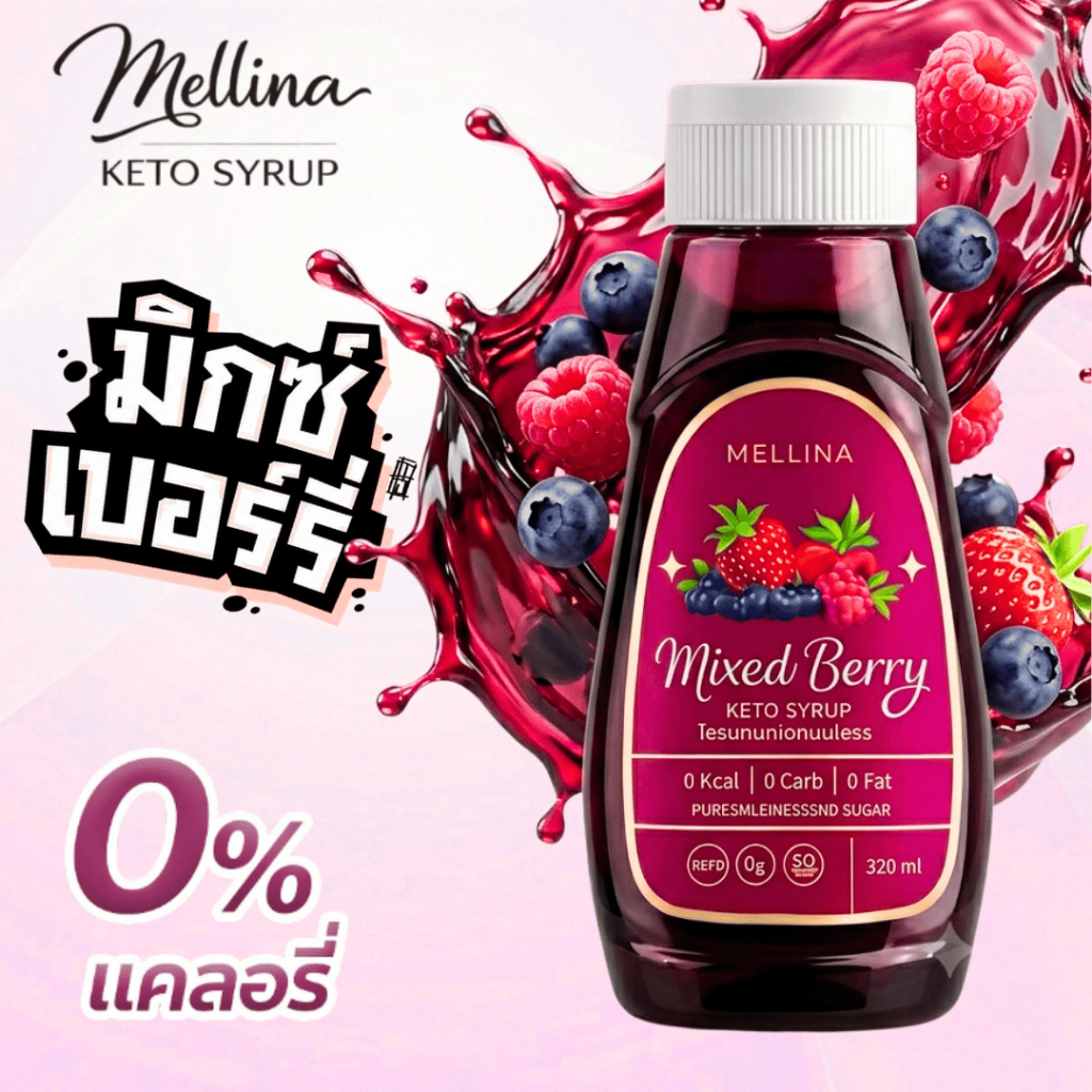 ไซรัปคีโต MELLINA Syrup ไซรัปหญ้าหวาน รสมิกซ์เบอร์รี่ กลิ่นชาหอมสดชื่น ไม่มีน้ำตาล พลังงาน 0 แคลลอรี