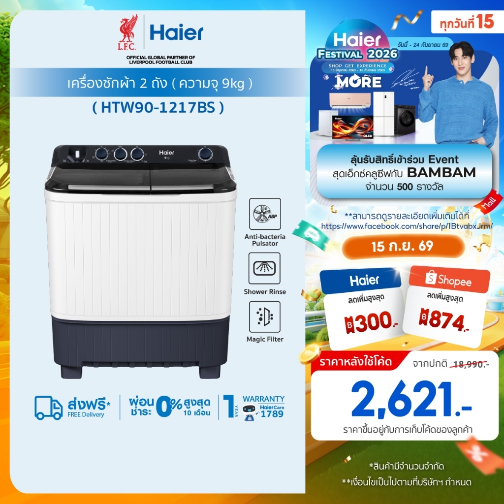 Haier เครื่องซักผ้า 2 ถัง กึ่งอัตโนมัติ ความจุ 9 kg รุ่น HTW90-1217