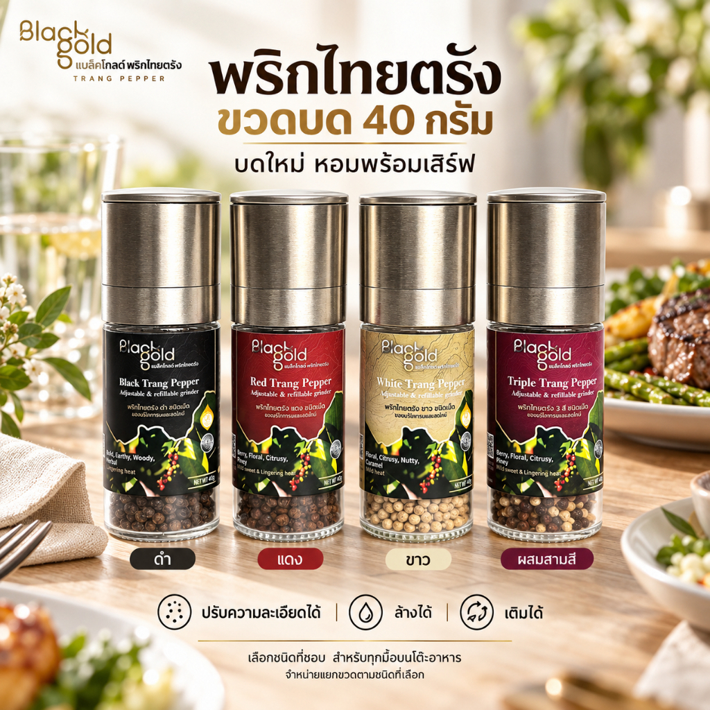 พริกไทยตรัง แบล็คโกลด์ ชนิด ขวดป่น-ขวดบด(Grinder)-ซองซิปล็อค GI พริกไทยดำ แดง ขาว (Trang Peppercorn - GI certified)