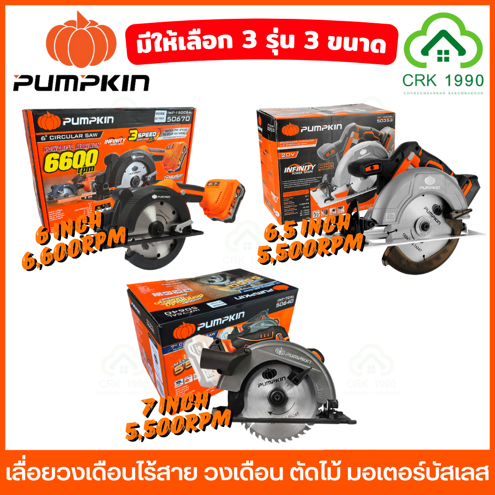 (มีให้เลือก 3 รุ่น) PUMPKIN เลื่อยวงเดือนไร้สาย 20V มอเตอร์ไร้แปรงถ่าน ขนาด 6 / 6.5 / 7 นิ้ว 50669 50670 50353 50640
