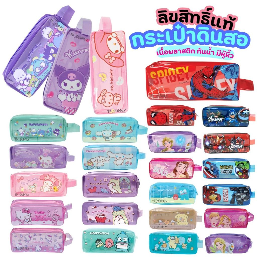 กระเป๋าดินสอ PVC ลิขสิทธิ์แท้ Sanrio เจ้าหญิง/ Marvel/คิตตี้ คุโรมิ Hangyodon สไปเดอร์ B003 Pencilbag MT