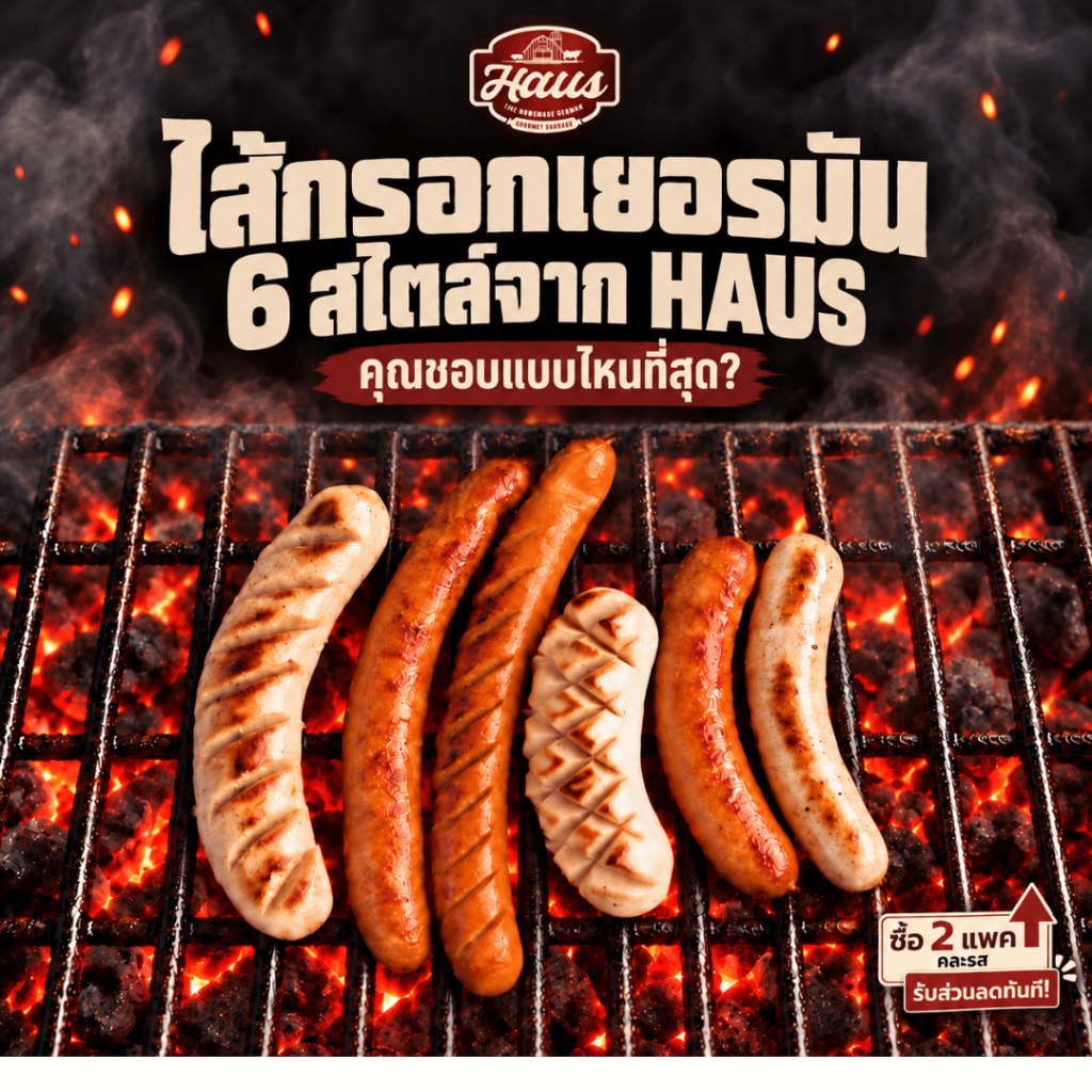 ไส้กรอกเยอรมัน ไส้กรอกรวม เซ็ต E [Mixed Set E] รวม 6 รส โฮมเมด 350-360g ⭐ขายดีอันดับ 1 | Haus