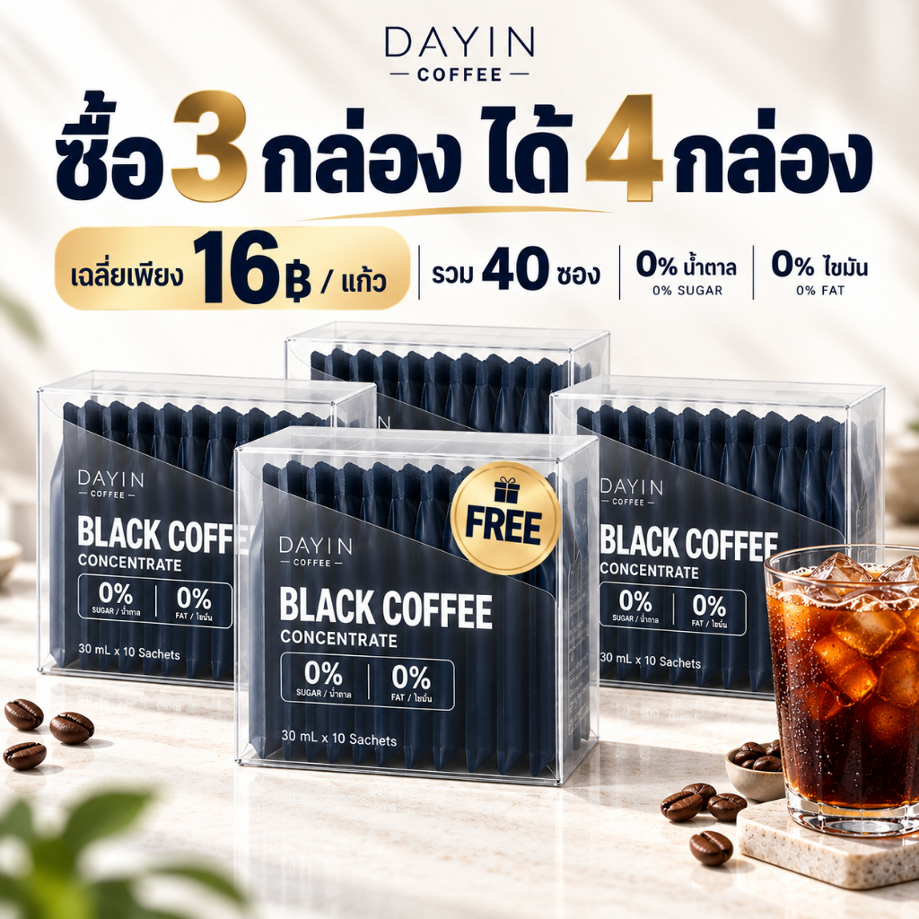 DAYIN Black Coffee Concentrate 0% Sugar 0% Fat Buy 3 Get 1 Free | กาแฟดำเข้มข้นชนิดซอง พร้อมชง ซื้อ 3 กล่อง ฟรี 1