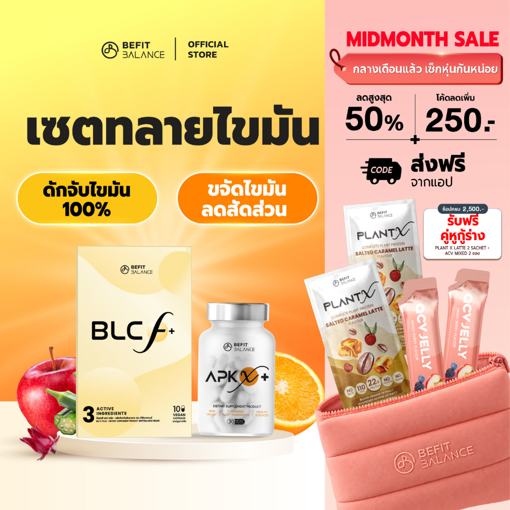 BEFITBALANCE เซตทลายไขมัน  APK X+ & BLC F+