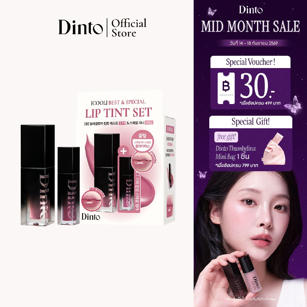 [NEW] Dinto: Best Blur-Glowy Lip Tint Set เซ็ตลิปลิมิเต็ด [Official Store]