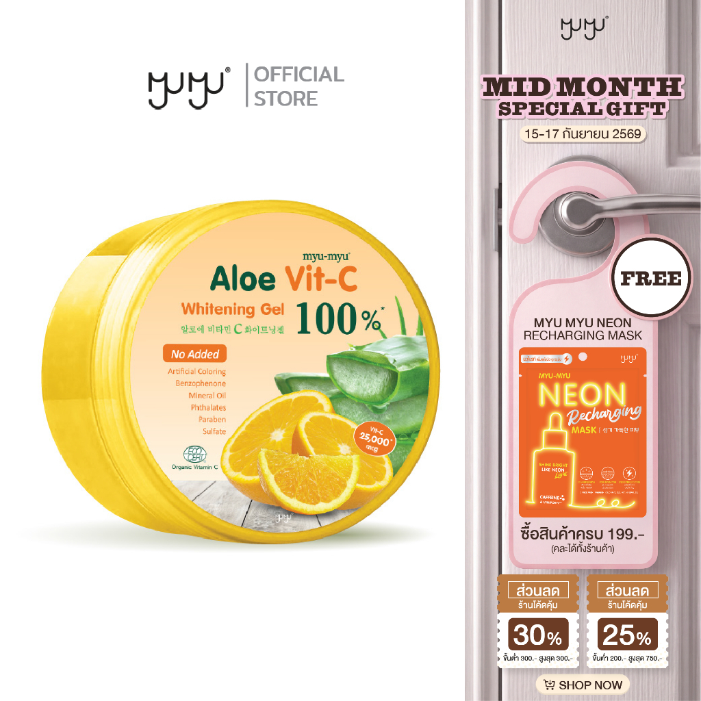 MYU MYU ALOE VIT-C WHITENING GEL เจลว่านหางจระเข้ วิตามินซี เจลบำรุงผิว ผิวดูกระจ่างใส เพิ่มความชุ่มชื้น 300 กรัม