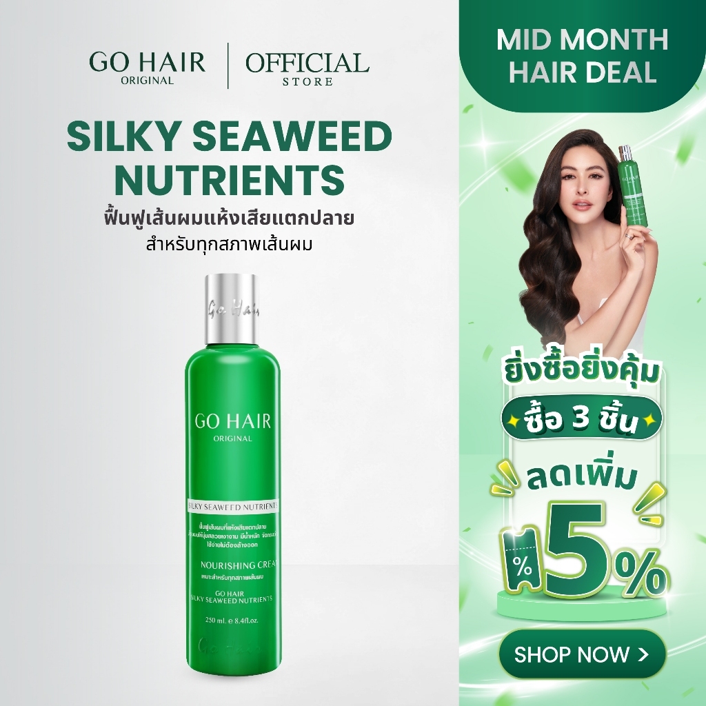 GO HAIR Silky Seaweed Nutrients 100/250ml ทรีตเมนต์ผมขวดเขียว ฟื้นฟูเส้นผมแห้งเสียแตกปลาย สำหรับทุกส