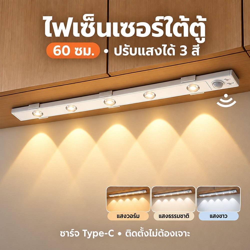 ไฟเซ็นเซอร์ LED 60 ซม ไฟเซ็นเซอร์ ไร้สาย ปรับแสง 3 สี ชาร์จ Type-C ติดตั้งไม่ต้องเจาะ