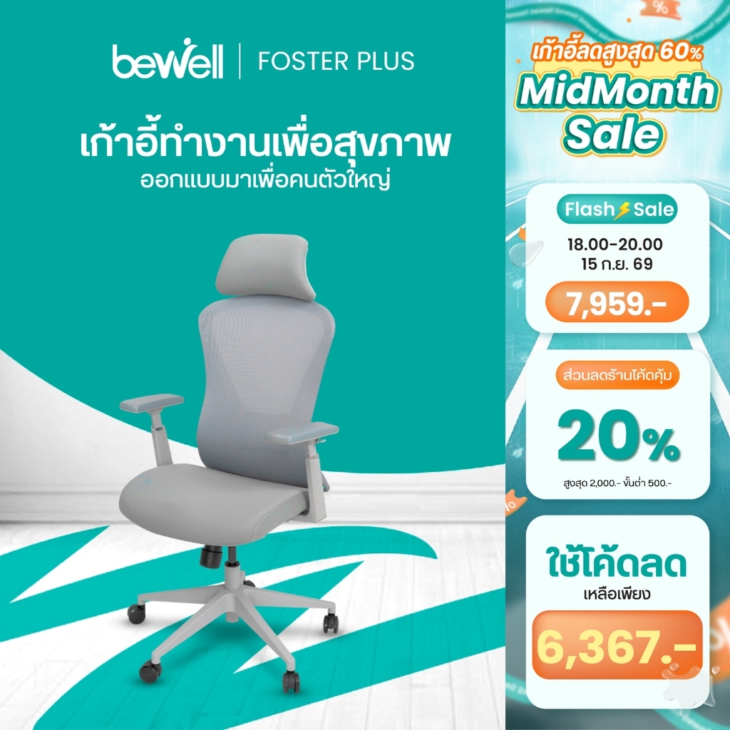 Bewell Foster Plus เก้าอี้เพื่อสุขภาพสำหรับคนรูปร่างใหญ่ พลัสฟังก์ชันครบครัน รับประกัน 5 ปีเต็ม