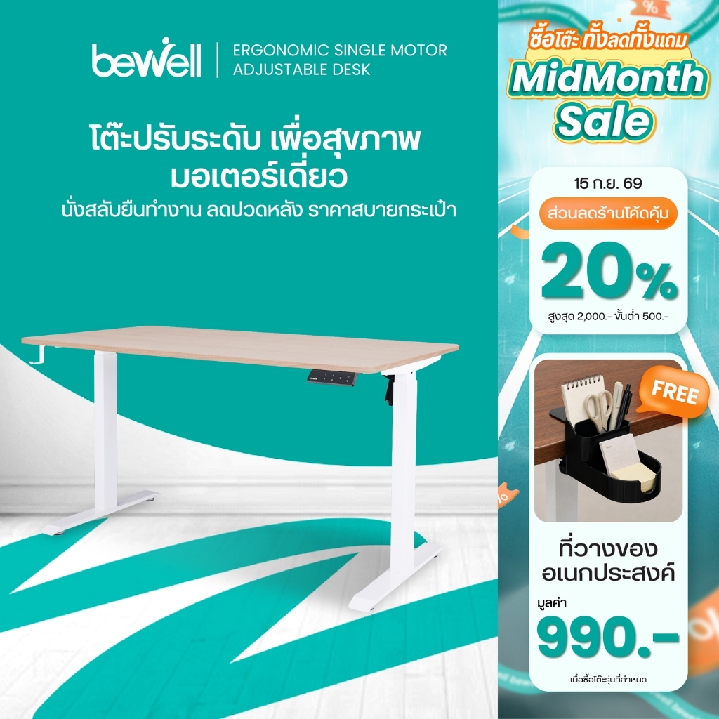 Bewell Ergonomic Desk Single Motor โต๊ะทำงาน โต๊ะปรับระดับเพื่อสุขภาพ มอเตอร์เดี่ยว ปรับระดับ