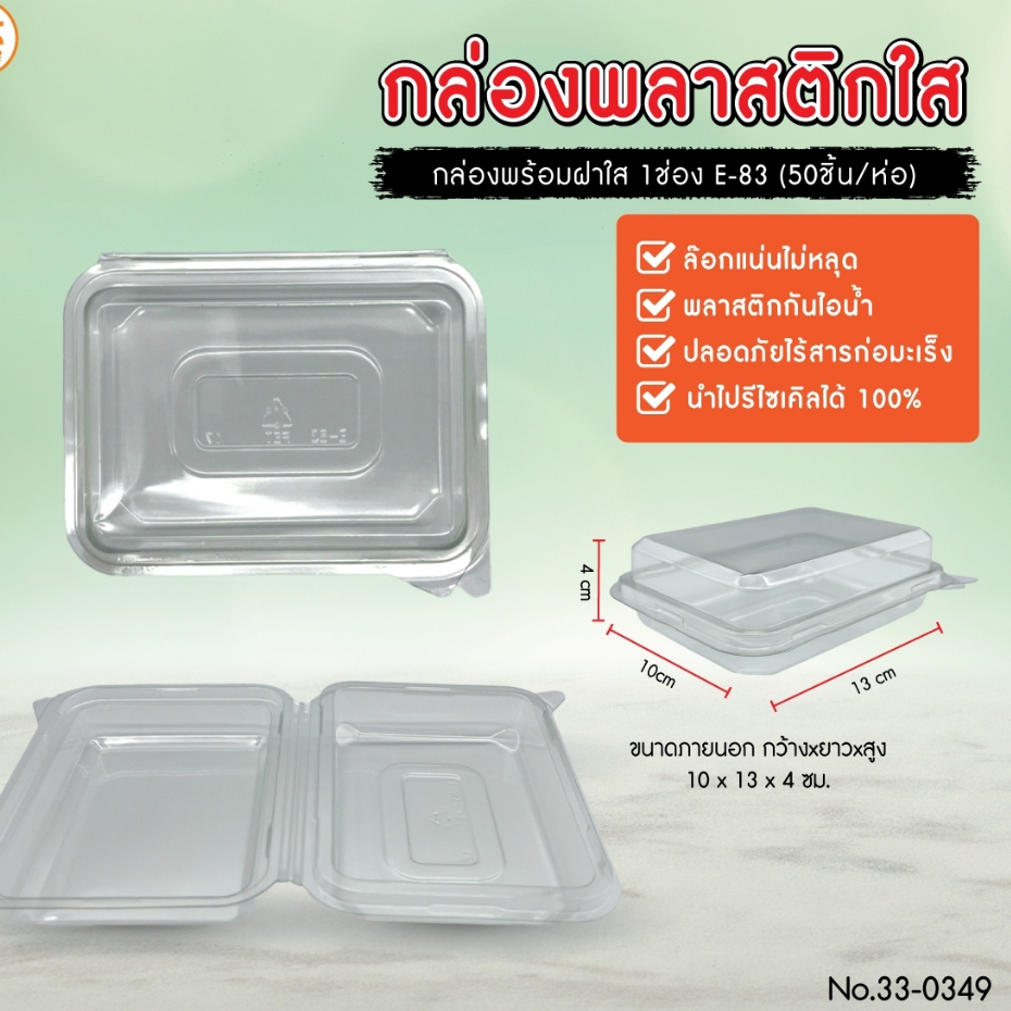กล่องพลาสติกใส E-83 จำนวน 50 ชิ้น/ห่อ  เล็กกว่า E-20
