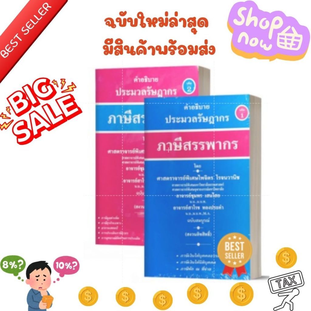 พร้อมจัดส่ง หนังสือ ภาษีสรรพากร คำอธิบายประมวลรัษฎากร เล่ม 1-2 //ไพจิตร โรจนวานิช และคณะ : 9789990129755