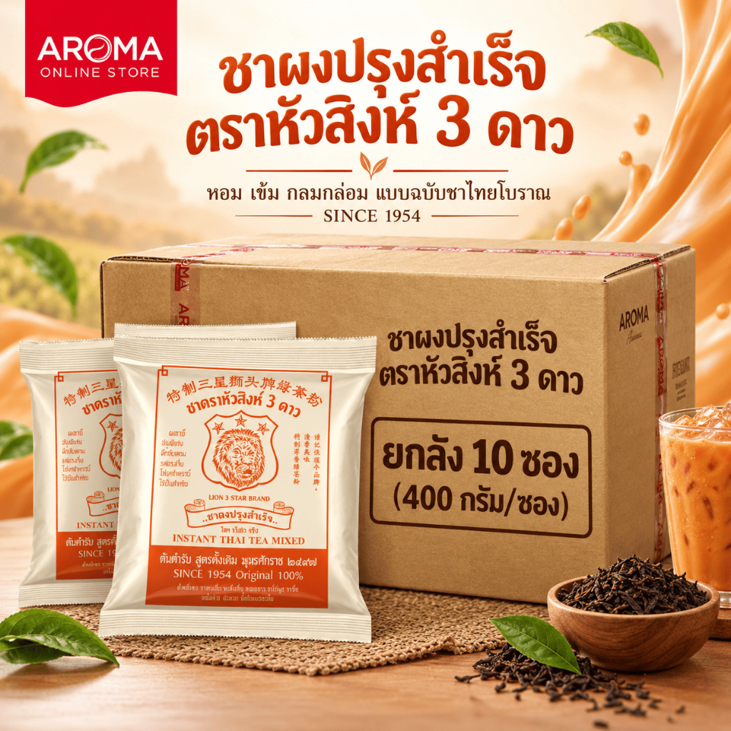 Aroma (ยกลัง) ชาโบราณ ชาหัวสิงห์ ชาผงปรุงสำเร็จ ตราหัวสิงห์ 3 ดาว / Carton (400 กรัม/10ซอง)