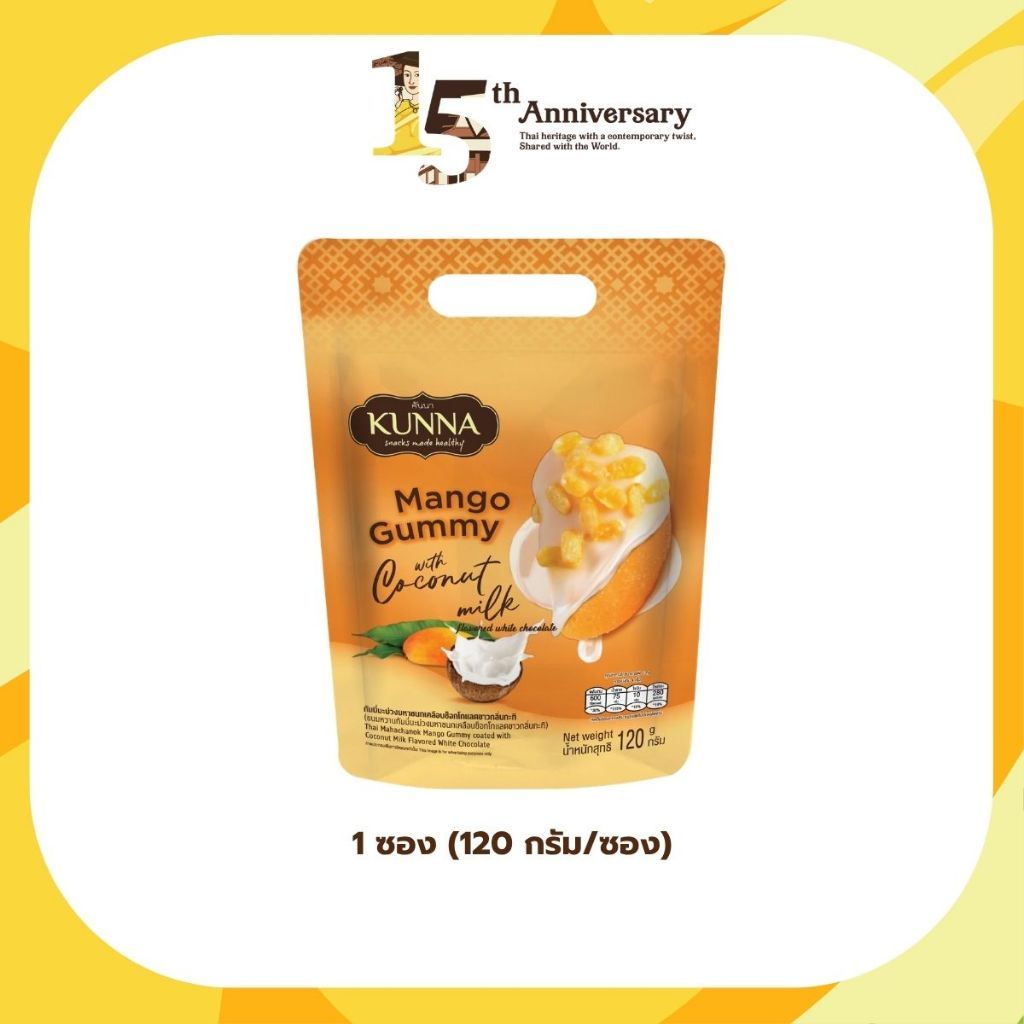 กัมมี่มะม่วงมหาชนกเคลือบช็อกโกแลตขาวกลิ่นกะทิ 120 กรัม 1 ชิ้น Mango Gummy with coconut milk KUNNA คันนา