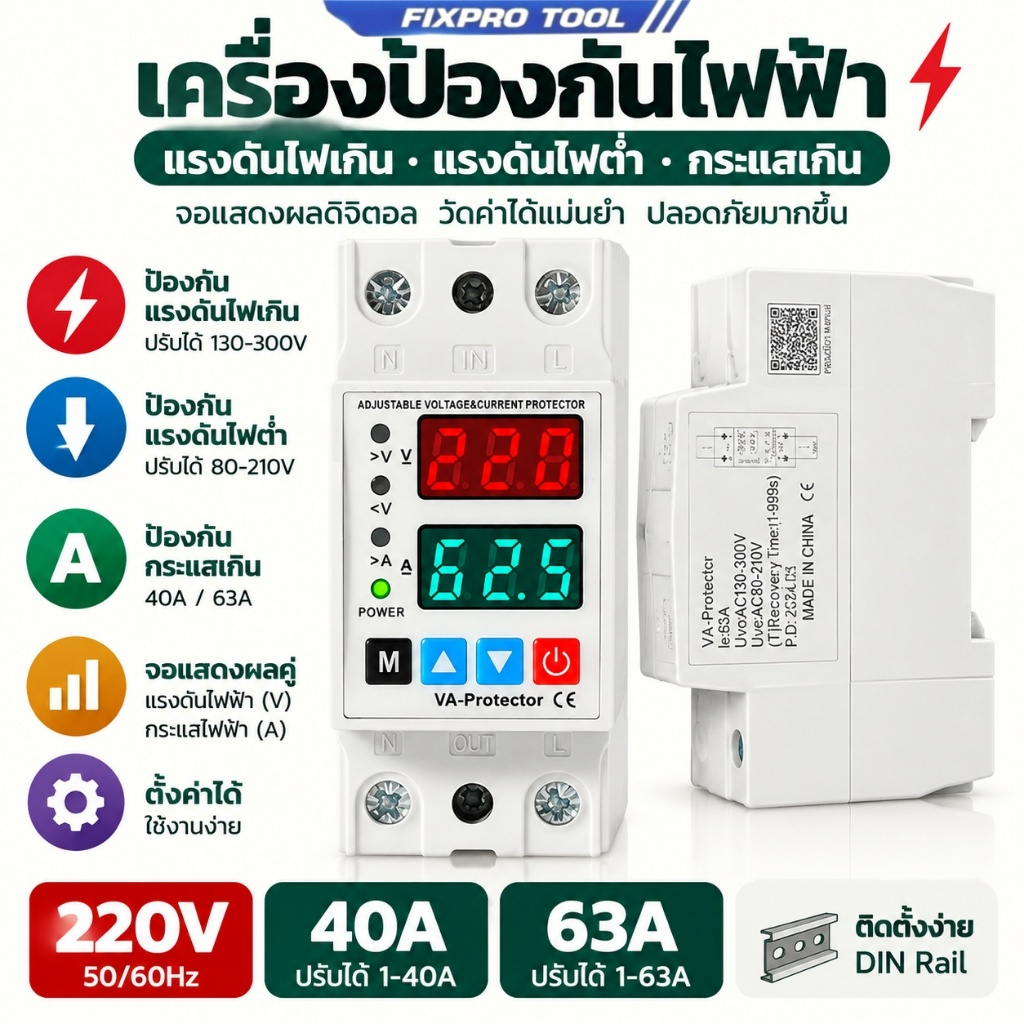 เครื่องป้องกันไฟฟ้าลัดวงจร 220V 40A/63A การควบคุมแรงดันไฟเกิน การป้องกันกระแสไฟเกิน