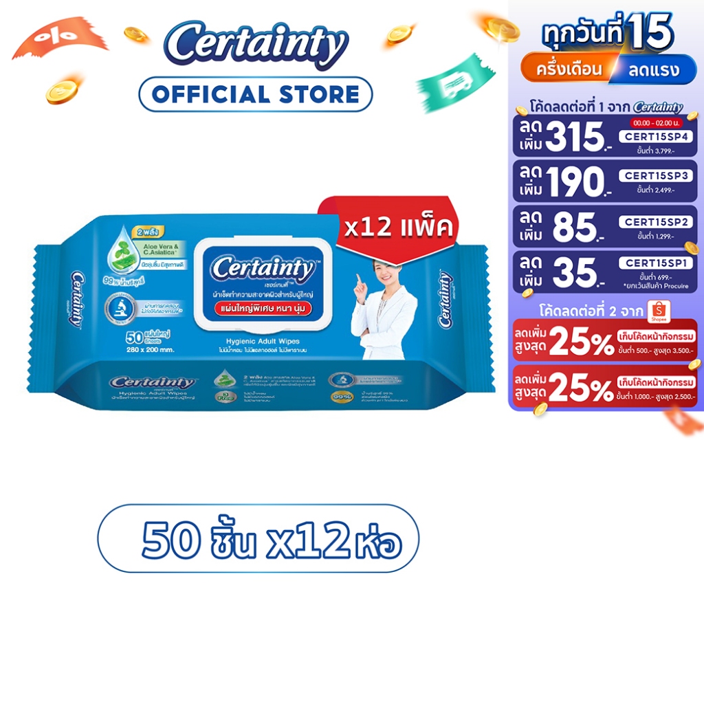 [ขายยกลัง]Certainty Wipes เซอร์เทนตี้ไวพ์ ผ้าเช็ดทำความสะอาดผิวสำหรับผู้ใหญ่ (50 แผ่น x 12 แพ็ค)