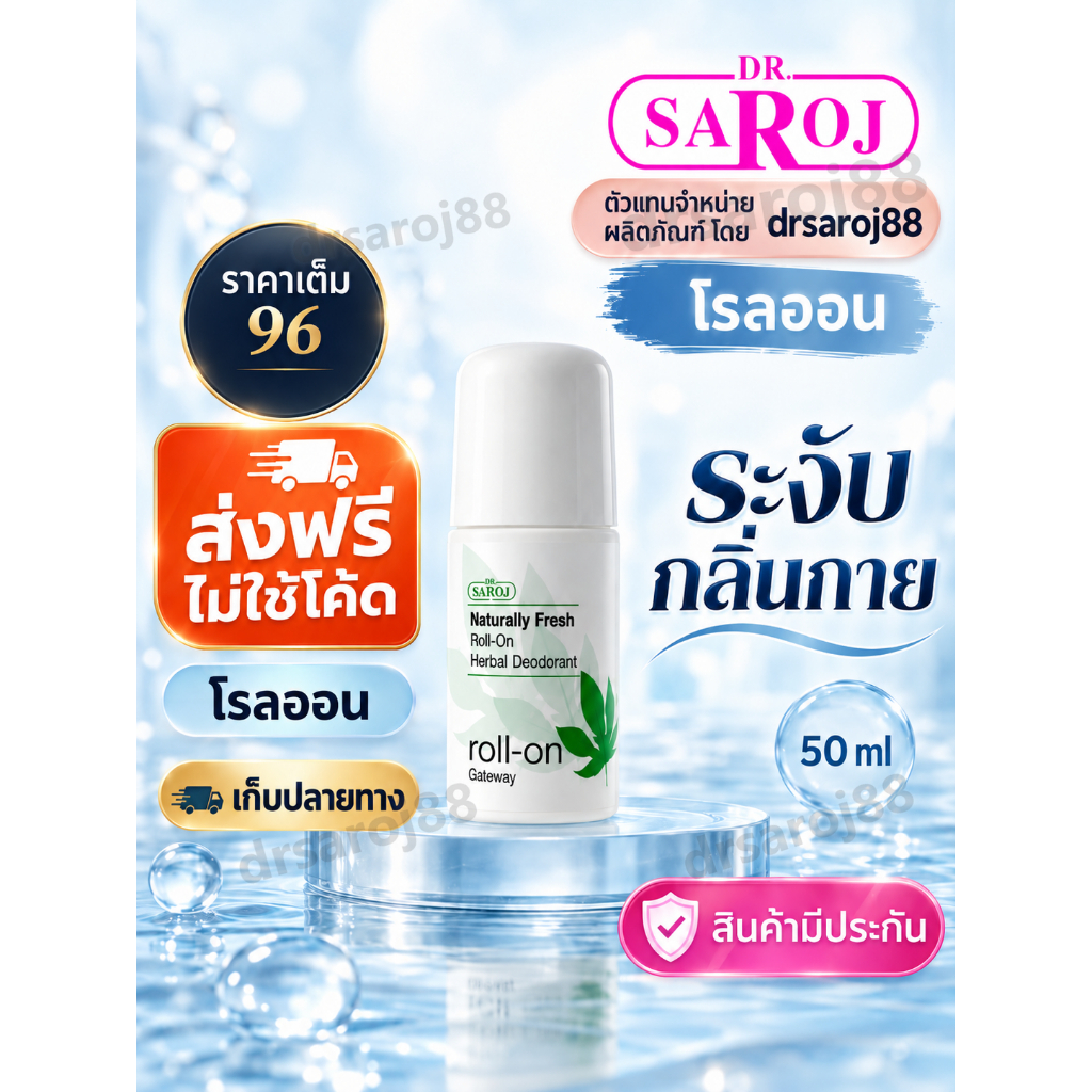 ดร.สาโรช เฮอร์เบิล ดีโอดอแรนท์ โรลออน Dr.saroj