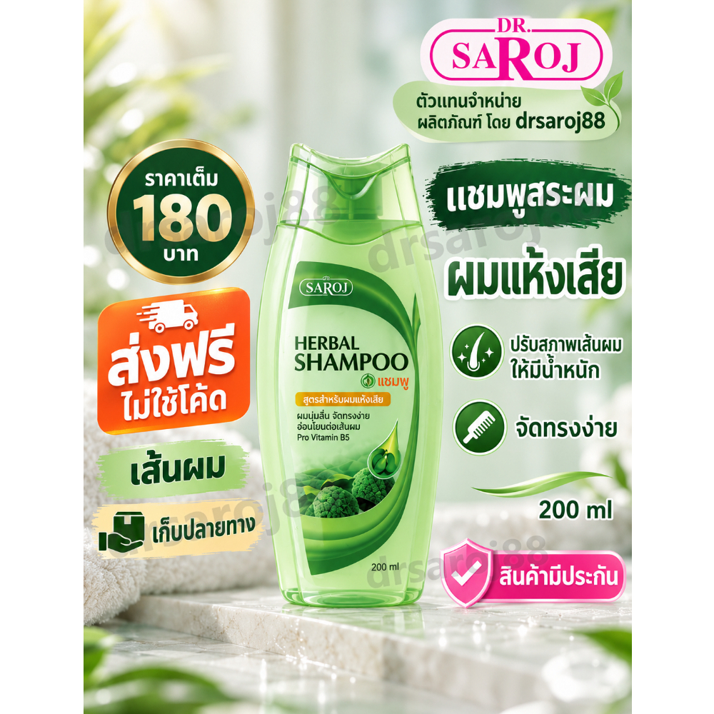 แชมพูผสมสมุนไพร ดร.สาโรช สำหรับผมแห้งเสีย Dr.saroj