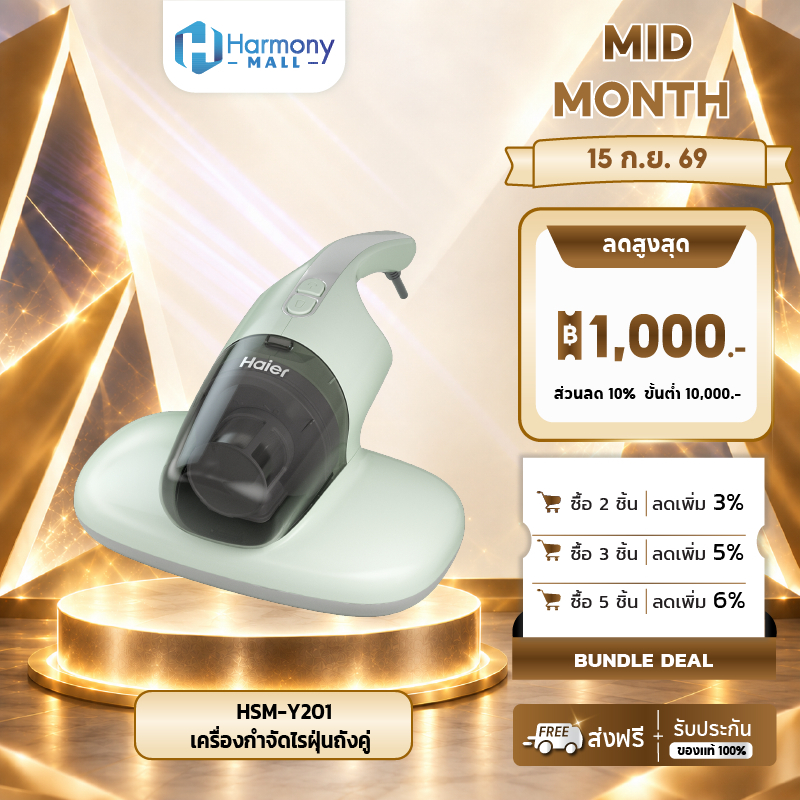 Haier รุ่น HSM-Y101 เครื่องกำจัดไรฝุ่น เครื่องดูดไรฝุ่น ด้วยแสง UV กำจัดไรฝุ่น สิ่งสกปรกล้ำลึก ลดควา