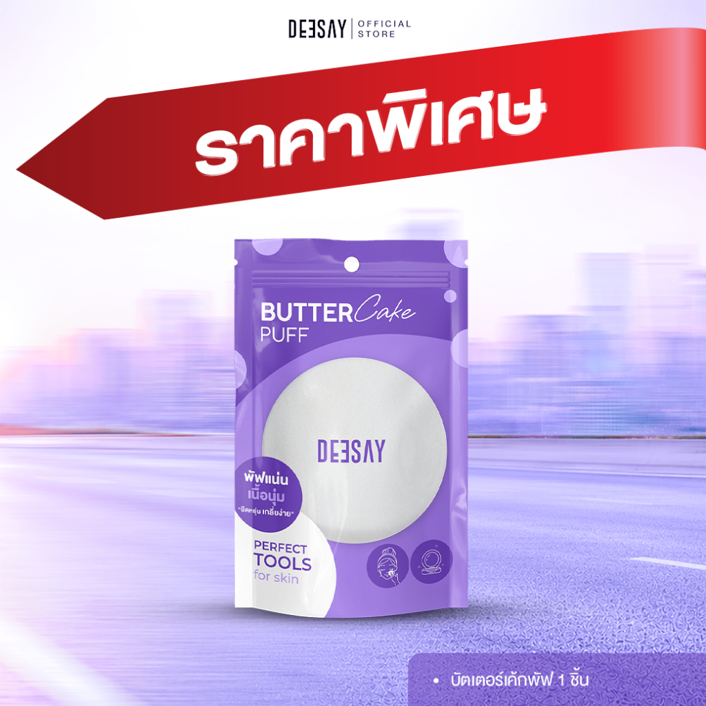 DEESAY : บัตเตอร์ เค้ก พัฟ DEESAY BUTTER CAKE PUFF