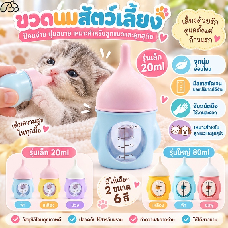 ขวดนมแมว ขวดนมแมวเด็ก ขวดนมแมวแรกเกิด ป้องกันการหายใจไม่ออก ฆ่าเชื้อได้ที่อุณหภูมิสูง ป้องกันการตก