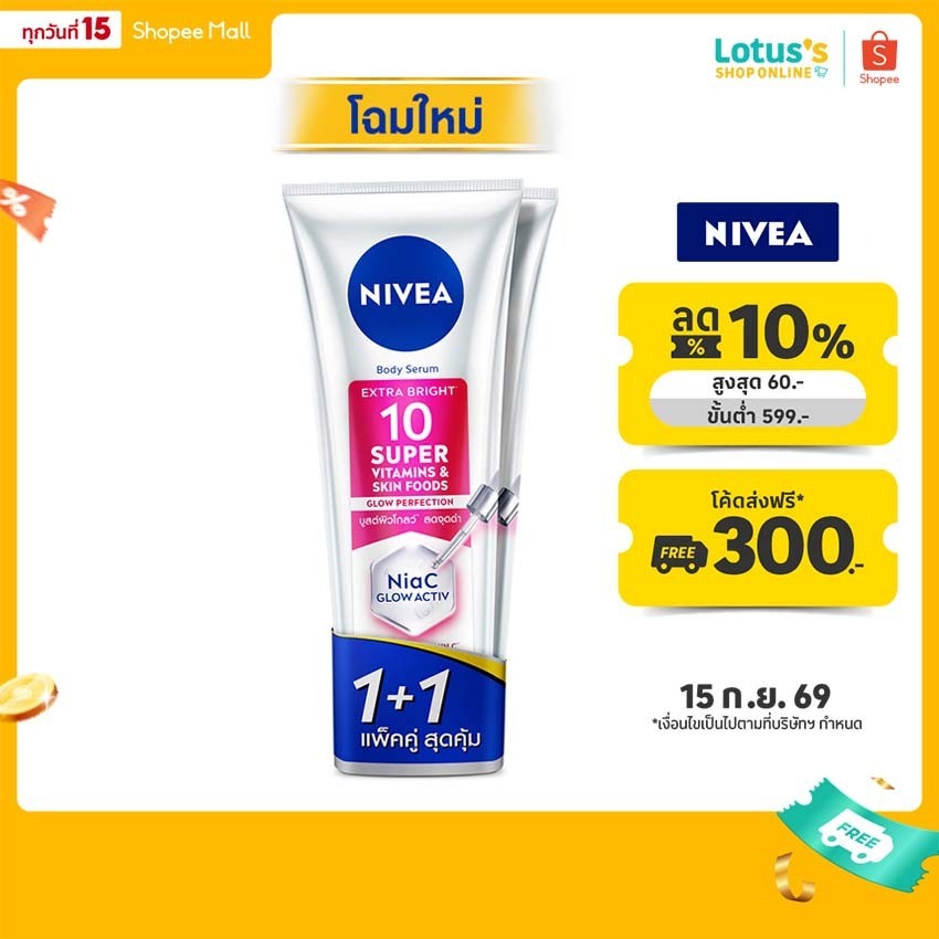 นีเวีย เอ็กซ์ตร้า ไบรท์ 10 ซุปเปอร์ วิตามิน ขนาด 300 มล. (แพ็คคู่สุดคุ้ม 1+1) NIVEA SERUM 10SUPER VI