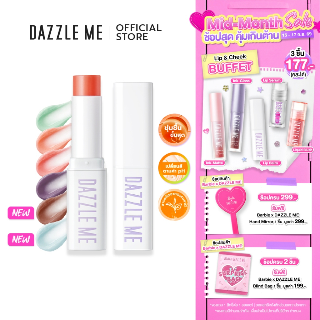DAZZLE ME Fruit Justice Lip Balm ลิปบาล์ม บํารุงริมฝีปากให้ชุ่มชื้น ลดความหมองคล้ำ เปลี่ยนสีตามค่าPH