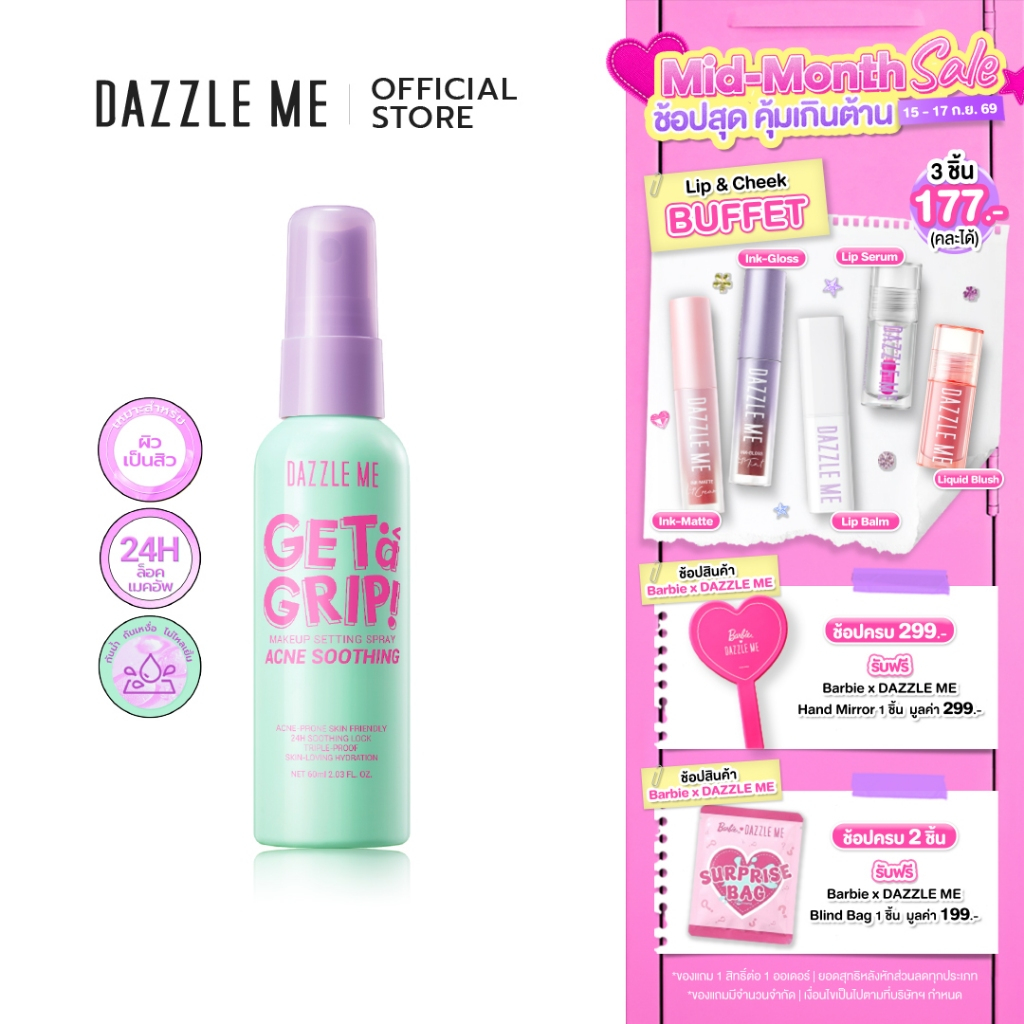 DAZZLE ME Get a Grip! Makeup Setting Spray Acne Soothing สเปรย์ล็อคเครื่องสำอาง มอบความสดชื่น ติดทน 